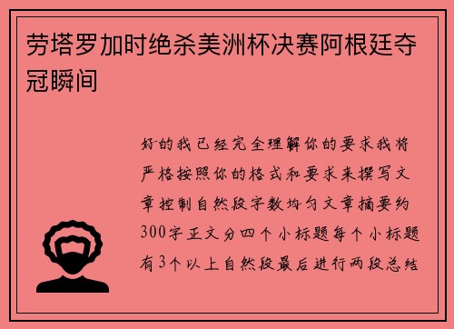 劳塔罗加时绝杀美洲杯决赛阿根廷夺冠瞬间 劳塔罗加时绝杀美洲杯决赛阿根廷夺冠瞬间