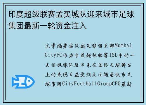 印度超级联赛孟买城队迎来城市足球集团最新一轮资金注入