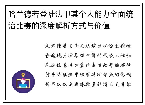 哈兰德若登陆法甲其个人能力全面统治比赛的深度解析方式与价值 哈兰德若登陆法甲其个人能力全面统治比赛的深度解析方式与价值