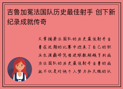 吉鲁加冕法国队历史最佳射手 创下新纪录成就传奇