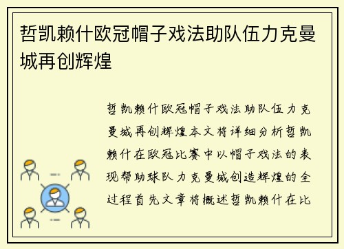 哲凯赖什欧冠帽子戏法助队伍力克曼城再创辉煌