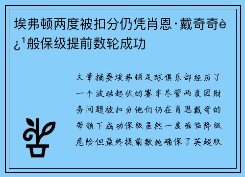 埃弗顿两度被扣分仍凭肖恩·戴奇奇迹般保级提前数轮成功