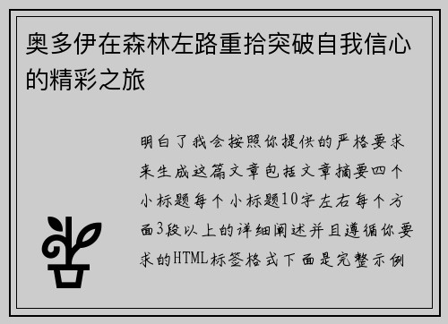 奥多伊在森林左路重拾突破自我信心的精彩之旅