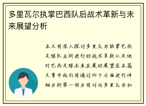 多里瓦尔执掌巴西队后战术革新与未来展望分析