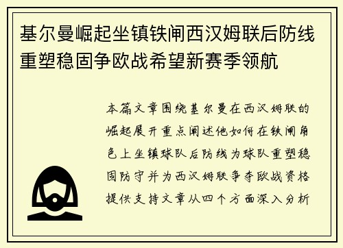 基尔曼崛起坐镇铁闸西汉姆联后防线重塑稳固争欧战希望新赛季领航