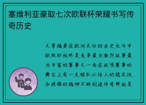 塞维利亚豪取七次欧联杯荣耀书写传奇历史