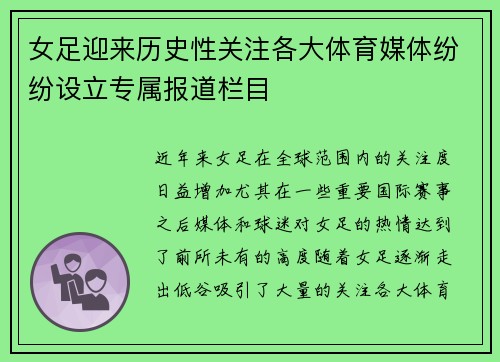女足迎来历史性关注各大体育媒体纷纷设立专属报道栏目