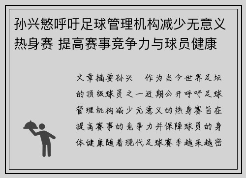 孙兴慜呼吁足球管理机构减少无意义热身赛 提高赛事竞争力与球员健康