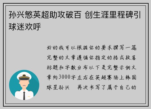 孙兴慜英超助攻破百 创生涯里程碑引球迷欢呼