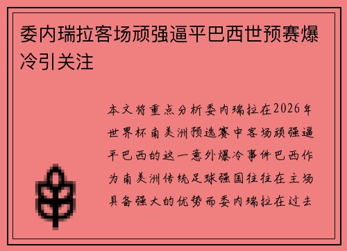 委内瑞拉客场顽强逼平巴西世预赛爆冷引关注 委内瑞拉客场顽强逼平巴西世预赛爆冷引关注