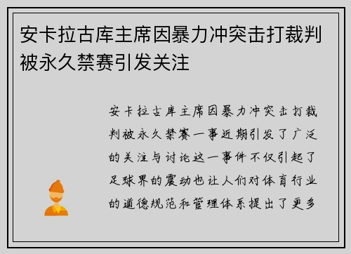 安卡拉古库主席因暴力冲突击打裁判被永久禁赛引发关注 安卡拉古库主席因暴力冲突击打裁判被永久禁赛引发关注