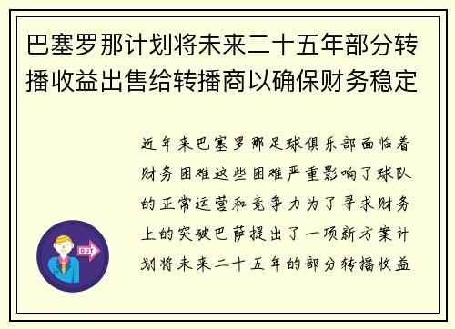 巴塞罗那计划将未来二十五年部分转播收益出售给转播商以确保财务稳定 巴塞罗那计划将未来二十五年部分转播收益出售给转播商以确保财务稳定