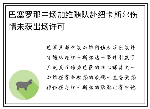 巴塞罗那中场加维随队赴纽卡斯尔伤情未获出场许可