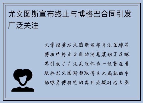 尤文图斯宣布终止与博格巴合同引发广泛关注