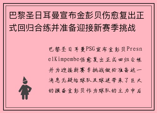 巴黎圣日耳曼宣布金彭贝伤愈复出正式回归合练并准备迎接新赛季挑战