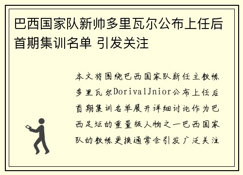 巴西国家队新帅多里瓦尔公布上任后首期集训名单 引发关注 巴西国家队新帅多里瓦尔公布上任后首期集训名单 引发关注