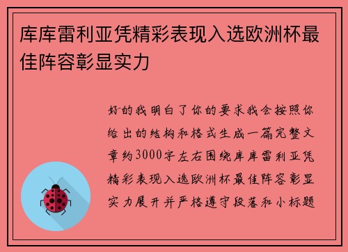 库库雷利亚凭精彩表现入选欧洲杯最佳阵容彰显实力 库库雷利亚凭精彩表现入选欧洲杯最佳阵容彰显实力