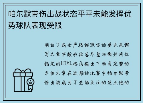 帕尔默带伤出战状态平平未能发挥优势球队表现受限
