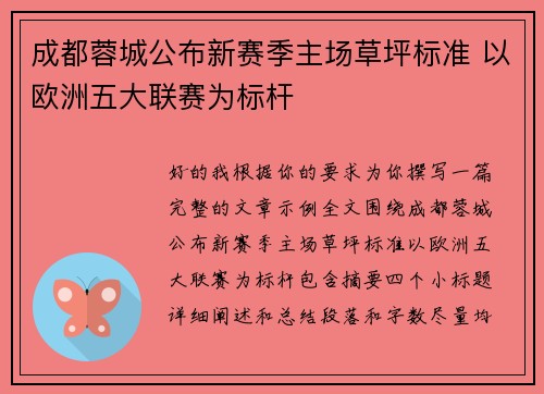 成都蓉城公布新赛季主场草坪标准 以欧洲五大联赛为标杆