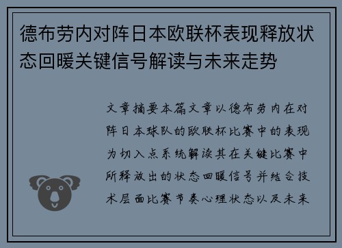 德布劳内对阵日本欧联杯表现释放状态回暖关键信号解读与未来走势 德布劳内对阵日本欧联杯表现释放状态回暖关键信号解读与未来走势