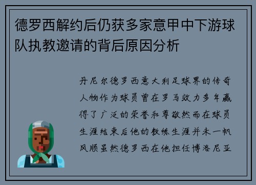 德罗西解约后仍获多家意甲中下游球队执教邀请的背后原因分析 德罗西解约后仍获多家意甲中下游球队执教邀请的背后原因分析