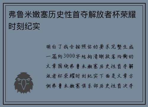 弗鲁米嫩塞历史性首夺解放者杯荣耀时刻纪实