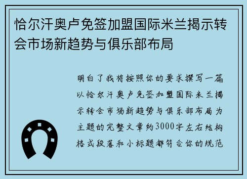 恰尔汗奥卢免签加盟国际米兰揭示转会市场新趋势与俱乐部布局