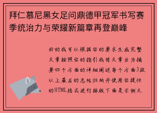 拜仁慕尼黑女足问鼎德甲冠军书写赛季统治力与荣耀新篇章再登巅峰