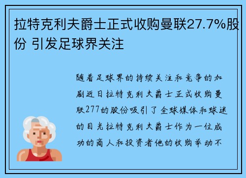 拉特克利夫爵士正式收购曼联27.7%股份 引发足球界关注 拉特克利夫爵士正式收购曼联27.7%股份 引发足球界关注