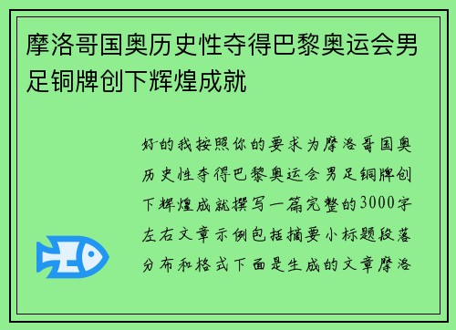 摩洛哥国奥历史性夺得巴黎奥运会男足铜牌创下辉煌成就