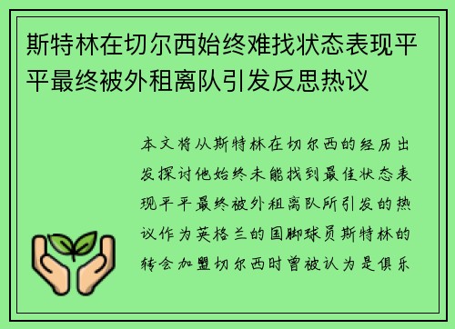 斯特林在切尔西始终难找状态表现平平最终被外租离队引发反思热议