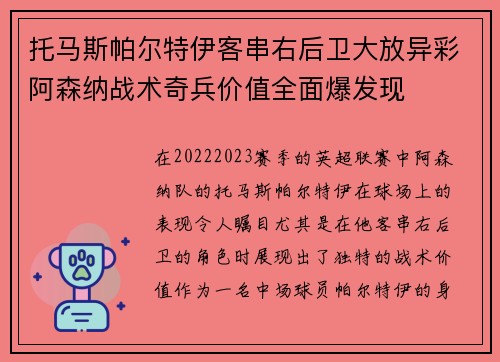 托马斯帕尔特伊客串右后卫大放异彩阿森纳战术奇兵价值全面爆发现