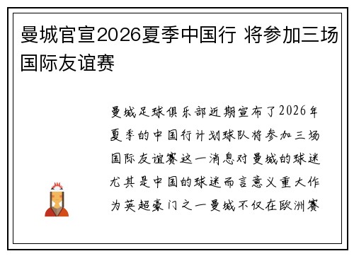 曼城官宣2026夏季中国行 将参加三场国际友谊赛