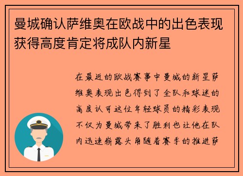 曼城确认萨维奥在欧战中的出色表现获得高度肯定将成队内新星
