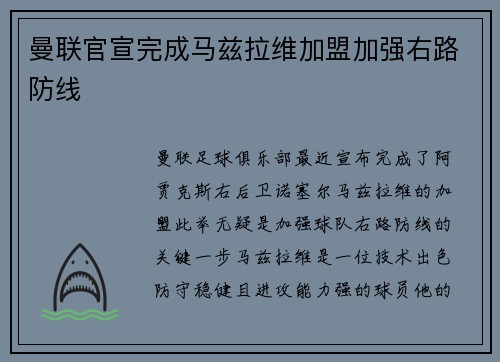 曼联官宣完成马兹拉维加盟加强右路防线