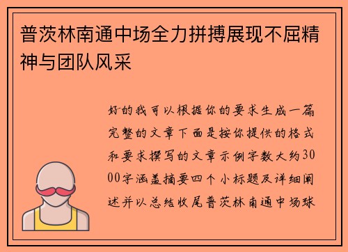 普茨林南通中场全力拼搏展现不屈精神与团队风采
