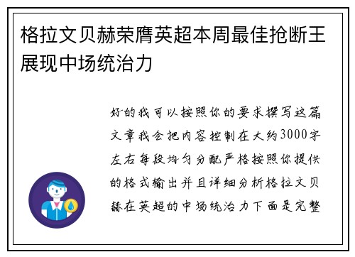 格拉文贝赫荣膺英超本周最佳抢断王展现中场统治力
