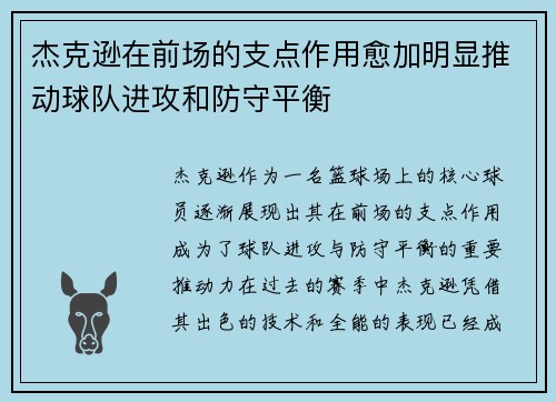 杰克逊在前场的支点作用愈加明显推动球队进攻和防守平衡