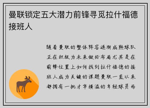曼联锁定五大潜力前锋寻觅拉什福德接班人 曼联锁定五大潜力前锋寻觅拉什福德接班人