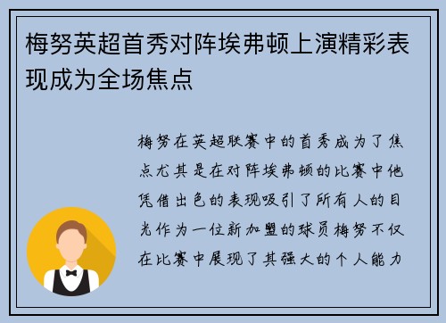 梅努英超首秀对阵埃弗顿上演精彩表现成为全场焦点