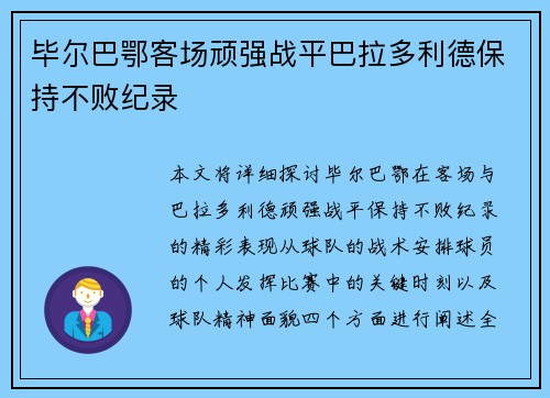 毕尔巴鄂客场顽强战平巴拉多利德保持不败纪录 毕尔巴鄂客场顽强战平巴拉多利德保持不败纪录