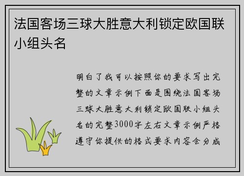 法国客场三球大胜意大利锁定欧国联小组头名 法国客场三球大胜意大利锁定欧国联小组头名