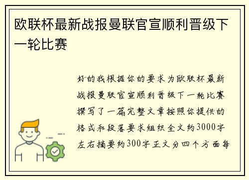 欧联杯最新战报曼联官宣顺利晋级下一轮比赛