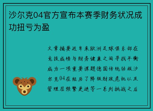 沙尔克04官方宣布本赛季财务状况成功扭亏为盈