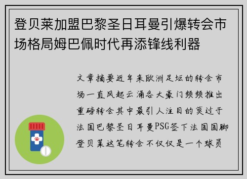 登贝莱加盟巴黎圣日耳曼引爆转会市场格局姆巴佩时代再添锋线利器 登贝莱加盟巴黎圣日耳曼引爆转会市场格局姆巴佩时代再添锋线利器