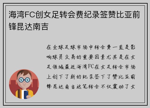 海湾FC创女足转会费纪录签赞比亚前锋昆达南吉 海湾FC创女足转会费纪录签赞比亚前锋昆达南吉
