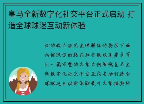 皇马全新数字化社交平台正式启动 打造全球球迷互动新体验