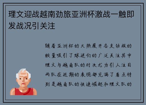 理文迎战越南劲旅亚洲杯激战一触即发战况引关注