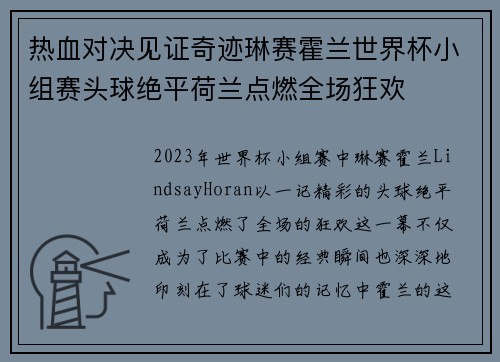 热血对决见证奇迹琳赛霍兰世界杯小组赛头球绝平荷兰点燃全场狂欢