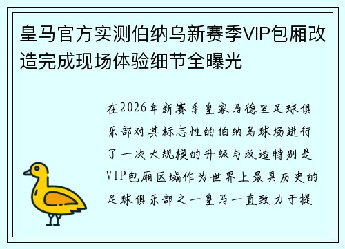 皇马官方实测伯纳乌新赛季VIP包厢改造完成现场体验细节全曝光